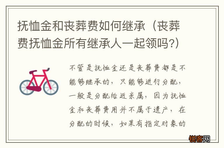 丧葬费抚恤金所有继承人一起领吗? 抚恤金和丧葬费如何继承