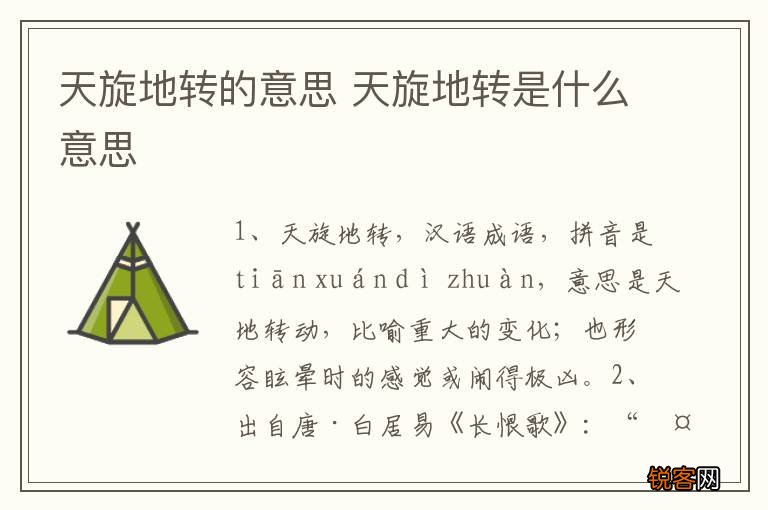 天旋地转的意思 天旋地转是什么意思