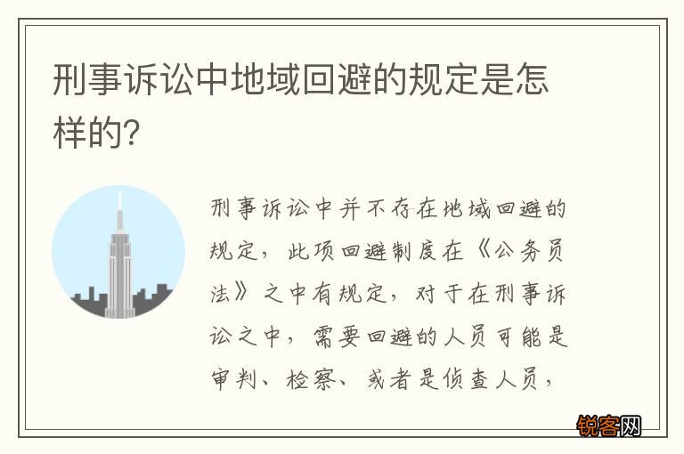 刑事诉讼中地域回避的规定是怎样的？