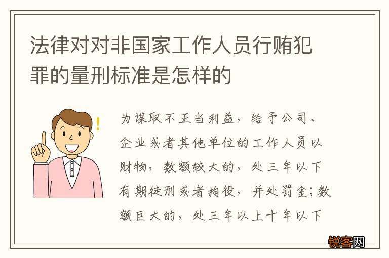 法律对对非国家工作人员行贿犯罪的量刑标准是怎样的
