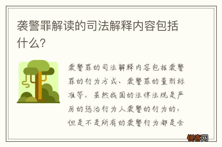 袭警罪解读的司法解释内容包括什么？