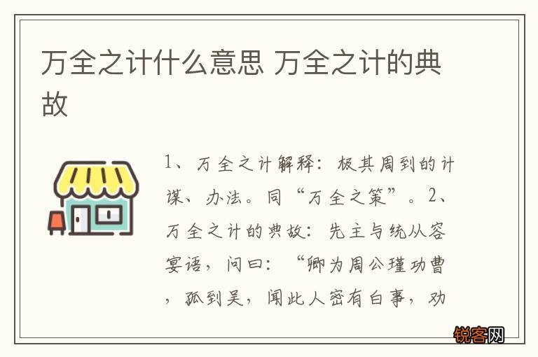 万全之计什么意思 万全之计的典故