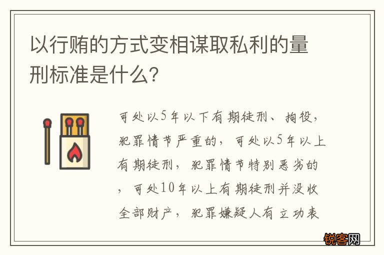 以行贿的方式变相谋取私利的量刑标准是什么？
