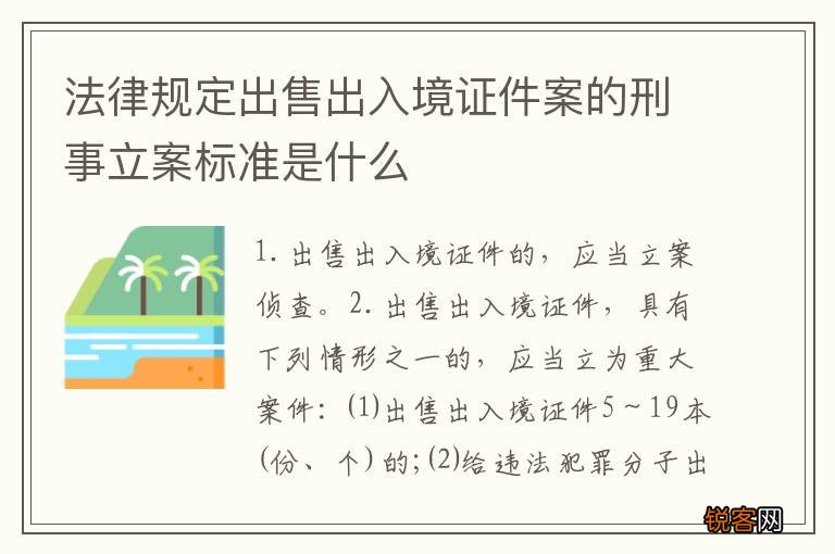 法律规定出售出入境证件案的刑事立案标准是什么