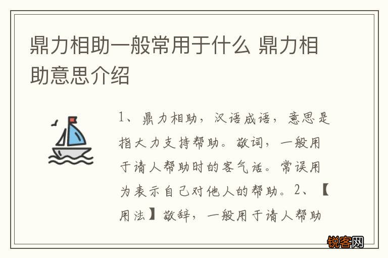 鼎力相助一般常用于什么 鼎力相助意思介绍
