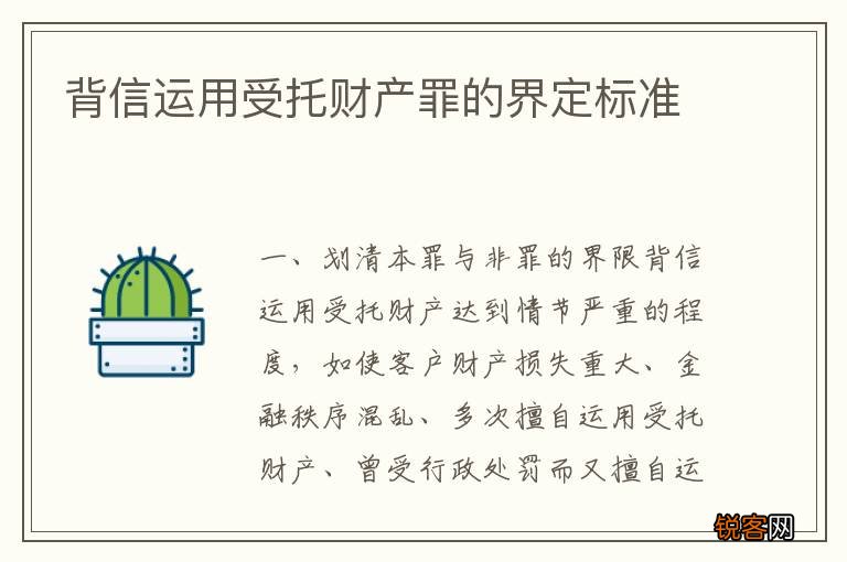 背信运用受托财产罪的界定标准