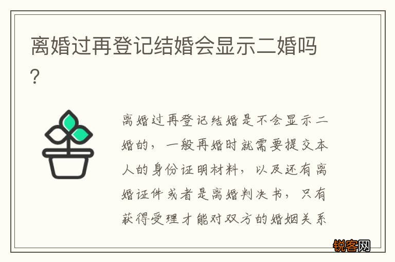 离婚过再登记结婚会显示二婚吗？