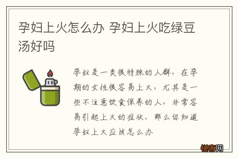 孕妇上火怎么办 孕妇上火吃绿豆汤好吗