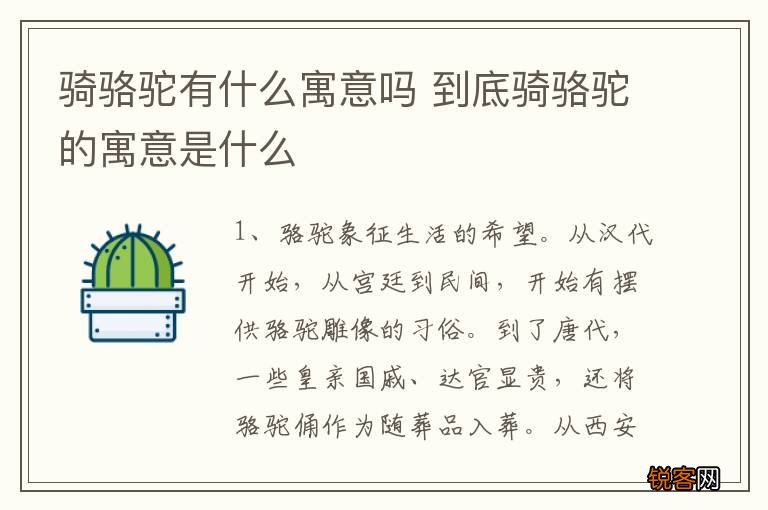 骑骆驼有什么寓意吗 到底骑骆驼的寓意是什么