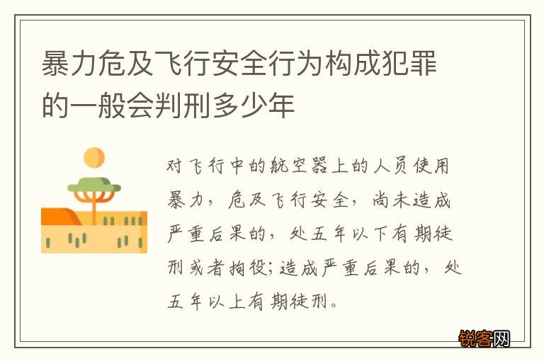 暴力危及飞行安全行为构成犯罪的一般会判刑多少年