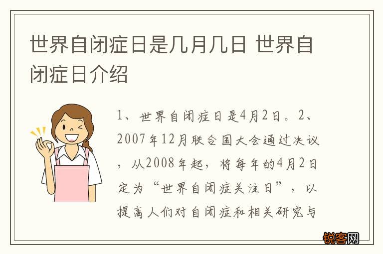 世界自闭症日是几月几日 世界自闭症日介绍