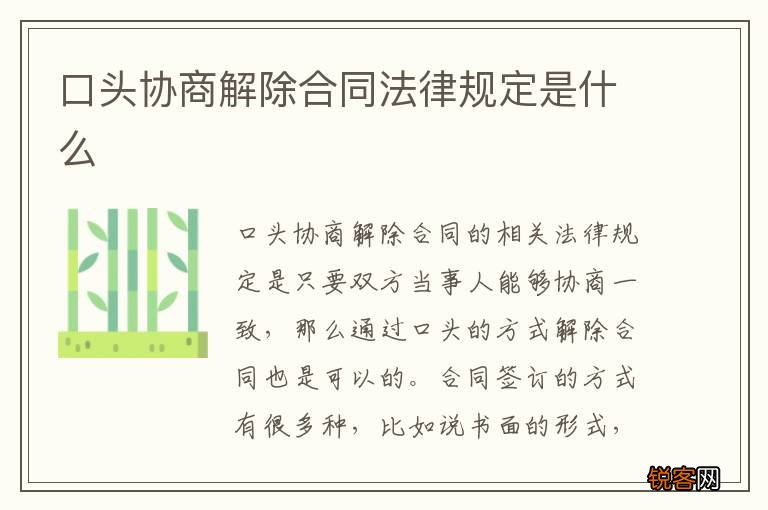 口头协商解除合同法律规定是什么