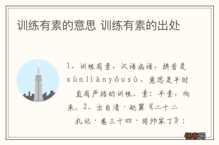 训练有素的意思 训练有素的出处