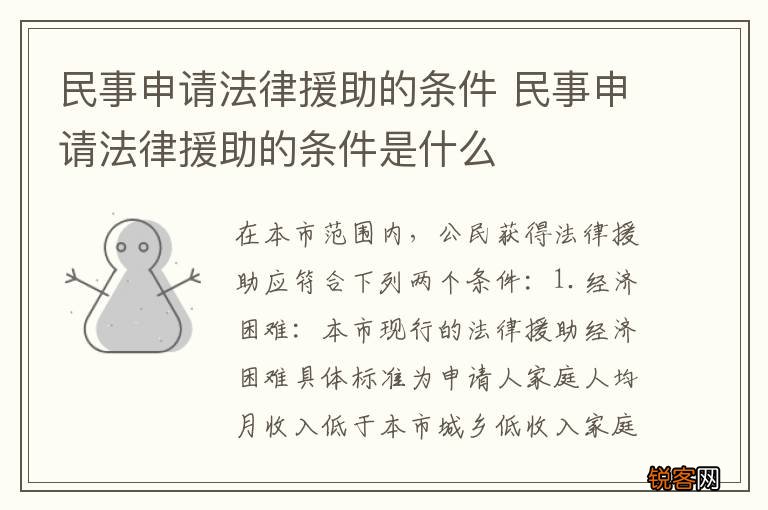 民事申请法律援助的条件 民事申请法律援助的条件是什么