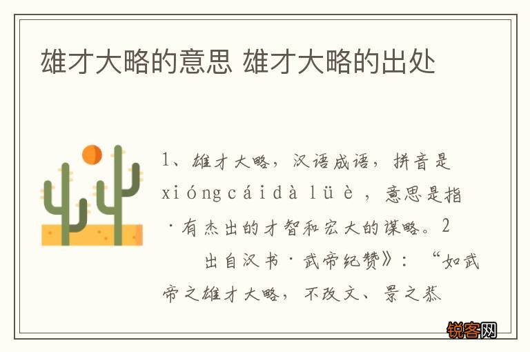 雄才大略的意思 雄才大略的出处