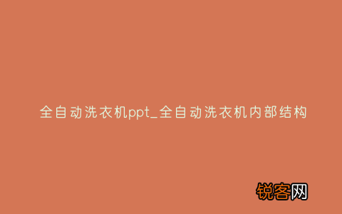 全自动洗衣机ppt_全自动洗衣机内部结构