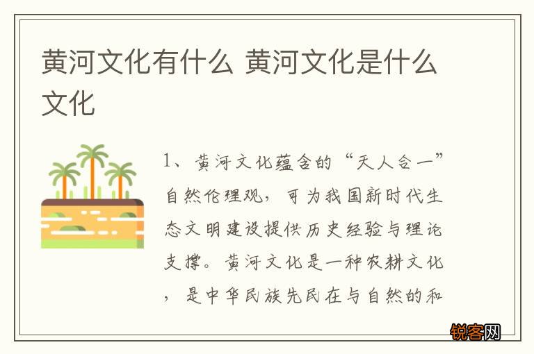 黄河文化有什么 黄河文化是什么文化