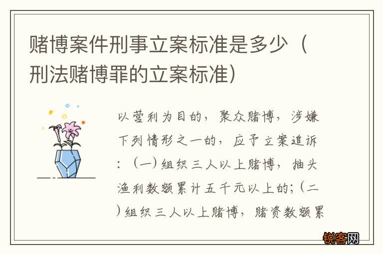 刑法赌博罪的立案标准 赌博案件刑事立案标准是多少
