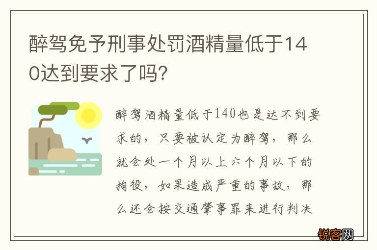 醉驾免予刑事处罚酒精量低于140达到要求了吗？