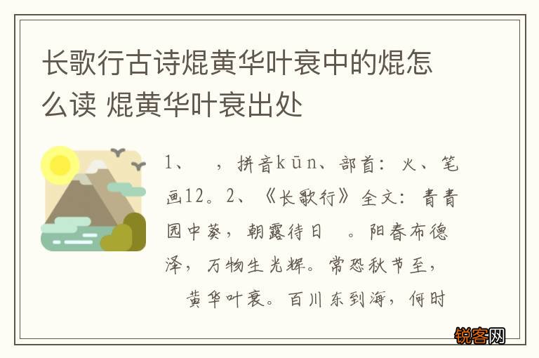 长歌行古诗焜黄华叶衰中的焜怎么读 焜黄华叶衰出处