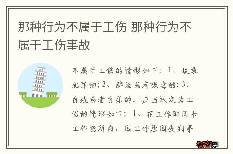那种行为不属于工伤 那种行为不属于工伤事故