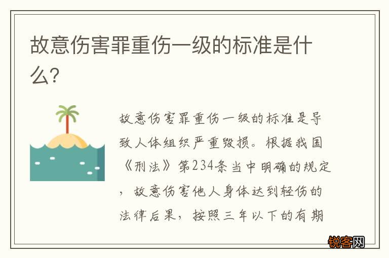 故意伤害罪重伤一级的标准是什么？