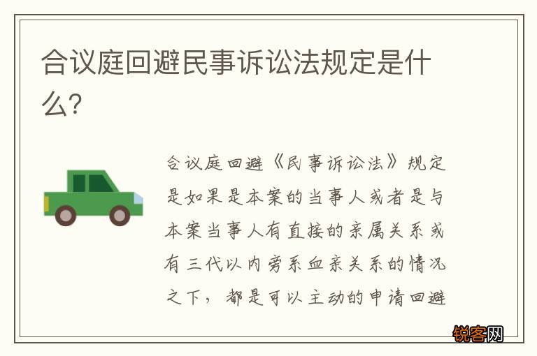 合议庭回避民事诉讼法规定是什么？