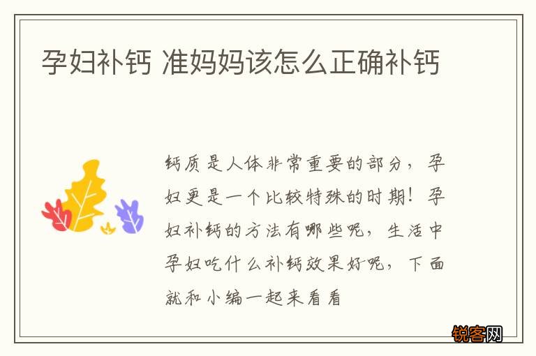 孕妇补钙 准妈妈该怎么正确补钙