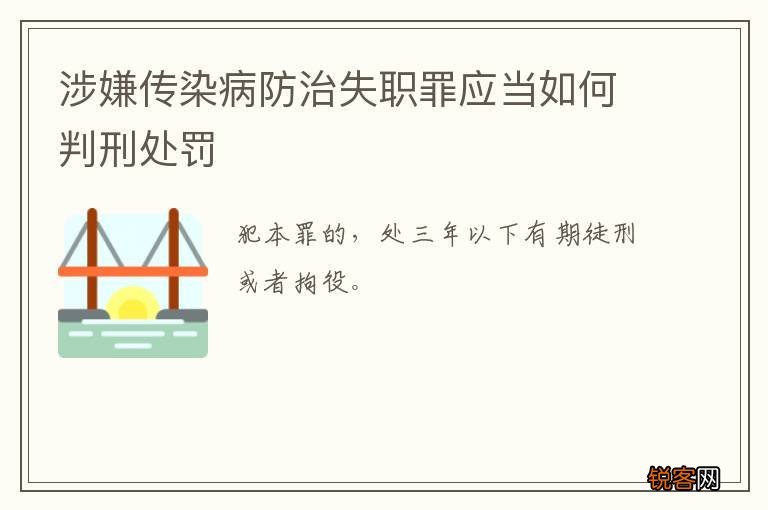 涉嫌传染病防治失职罪应当如何判刑处罚
