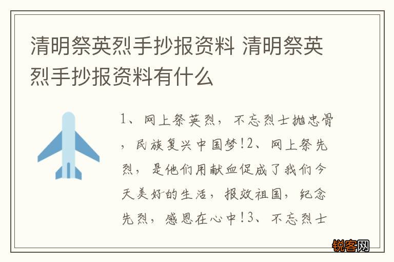 清明祭英烈手抄报资料 清明祭英烈手抄报资料有什么