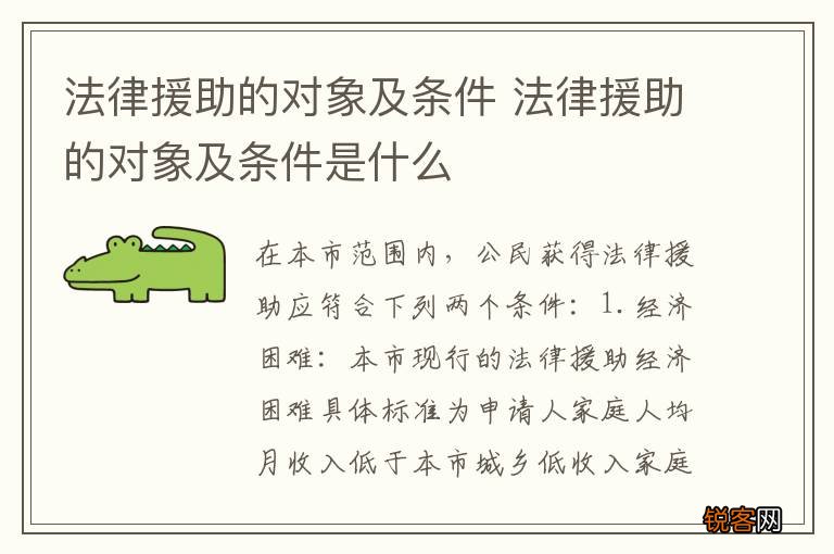 法律援助的对象及条件 法律援助的对象及条件是什么