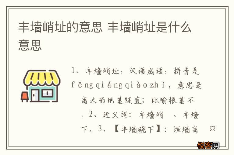 丰墙峭址的意思 丰墙峭址是什么意思
