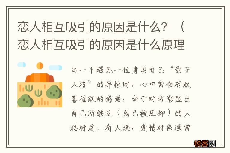 恋人相互吸引的原因是什么原理 恋人相互吸引的原因是什么？