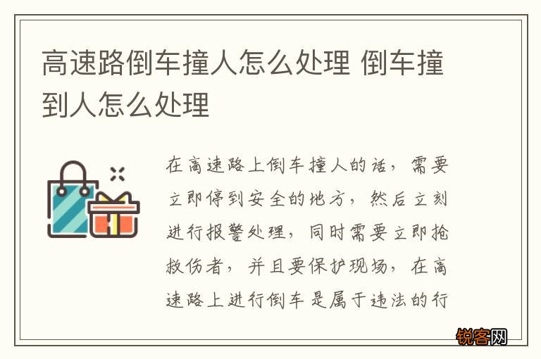 高速路倒车撞人怎么处理 倒车撞到人怎么处理