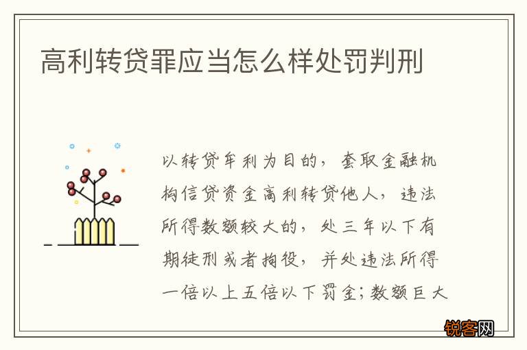 高利转贷罪应当怎么样处罚判刑