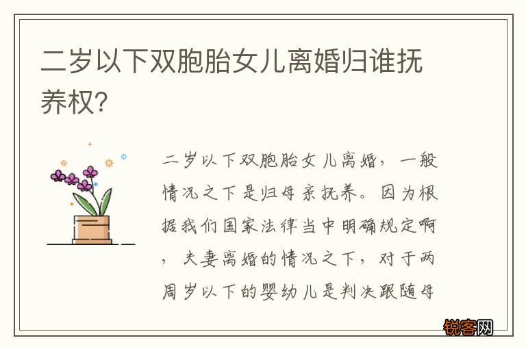 二岁以下双胞胎女儿离婚归谁抚养权？