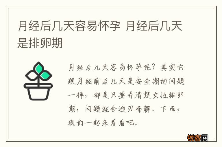 月经后几天容易怀孕 月经后几天是排卵期