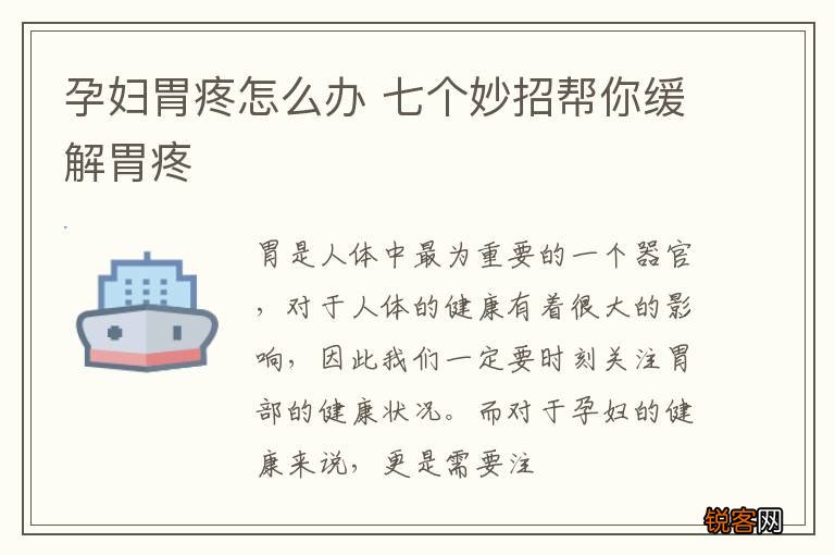 孕妇胃疼怎么办 七个妙招帮你缓解胃疼