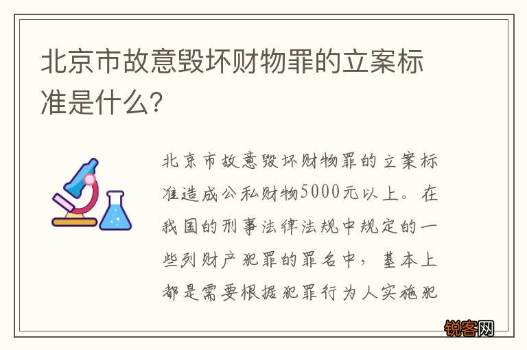 北京市故意毁坏财物罪的立案标准是什么？
