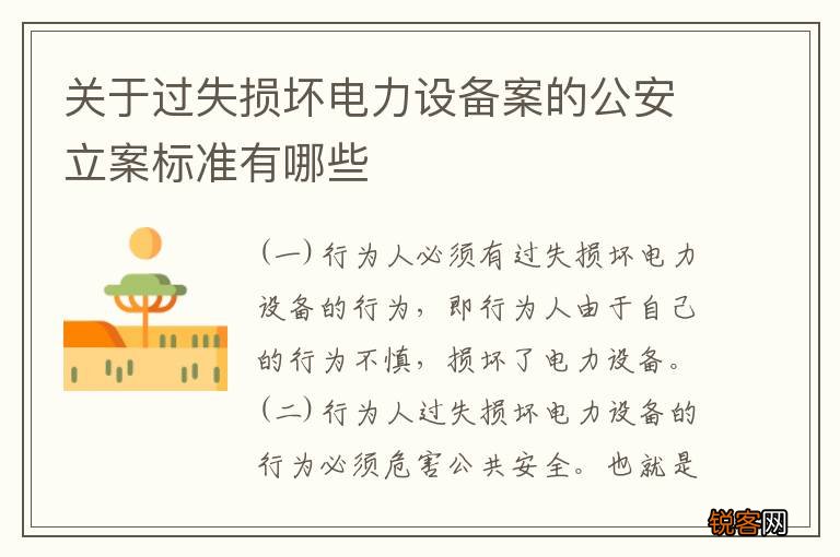 关于过失损坏电力设备案的公安立案标准有哪些