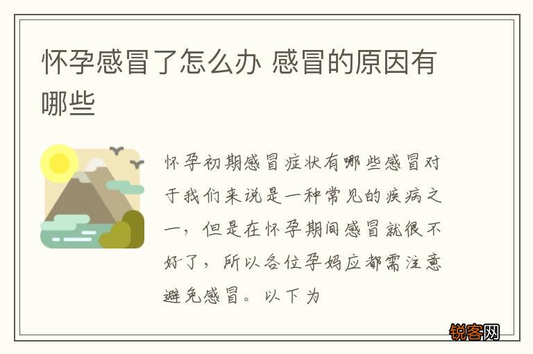 怀孕感冒了怎么办 感冒的原因有哪些