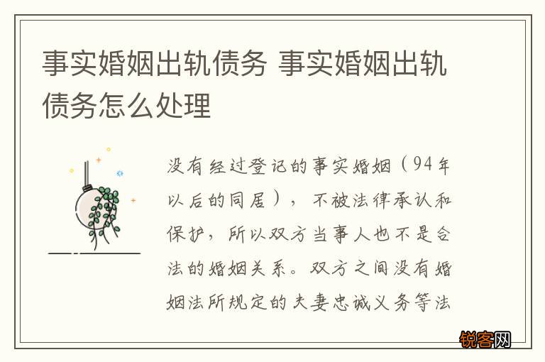 事实婚姻出轨债务 事实婚姻出轨债务怎么处理