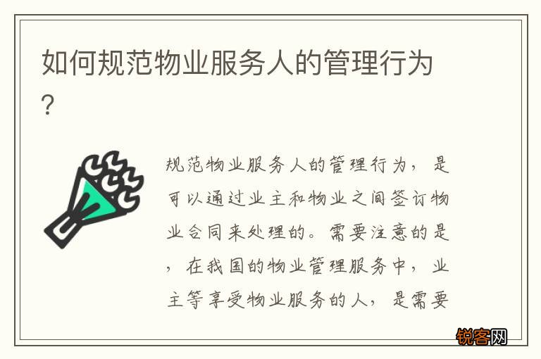 如何规范物业服务人的管理行为？