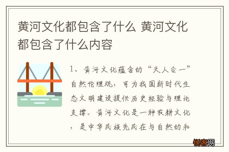 黄河文化都包含了什么 黄河文化都包含了什么内容