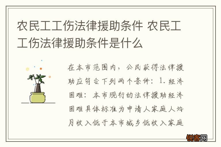 农民工工伤法律援助条件 农民工工伤法律援助条件是什么