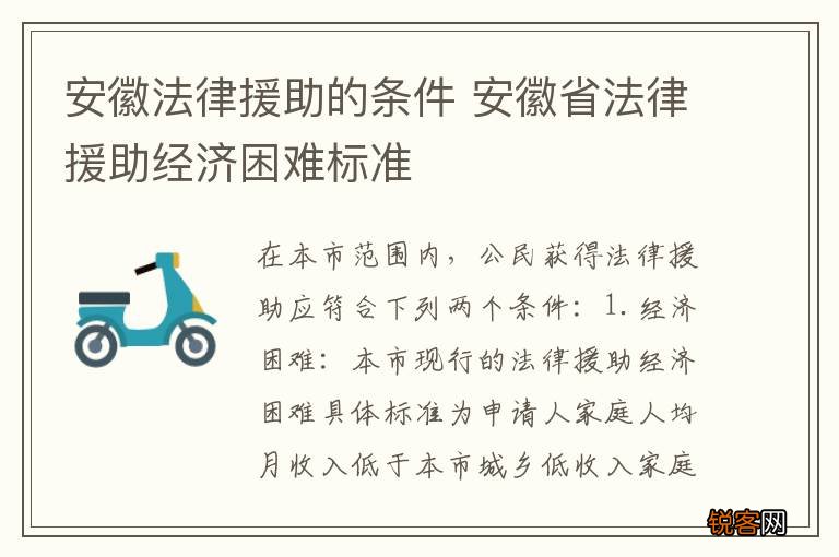 安徽法律援助的条件 安徽省法律援助经济困难标准