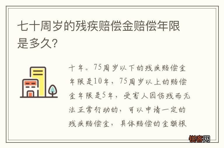 七十周岁的残疾赔偿金赔偿年限是多久？