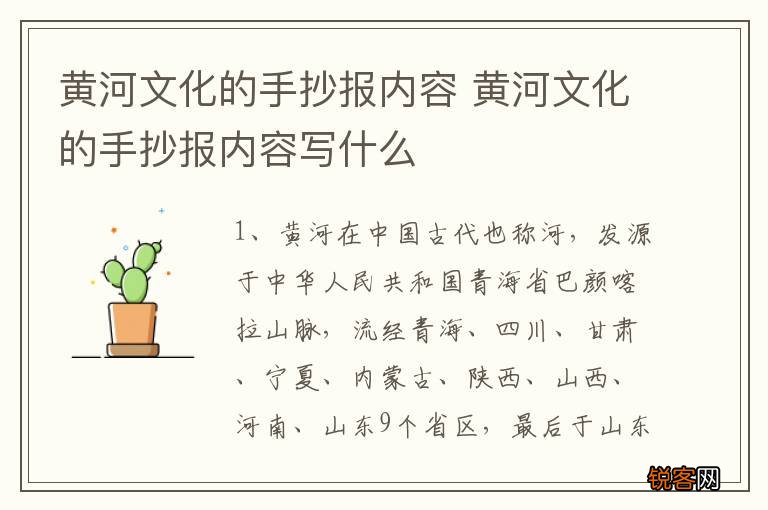 黄河文化的手抄报内容 黄河文化的手抄报内容写什么