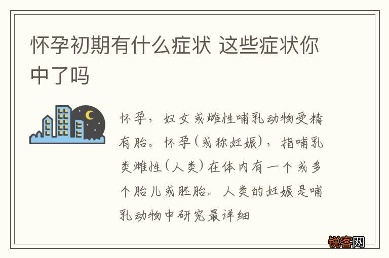 怀孕初期有什么症状 这些症状你中了吗