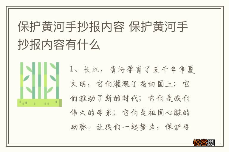 保护黄河手抄报内容 保护黄河手抄报内容有什么